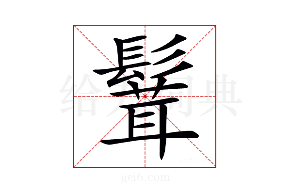 𩮙