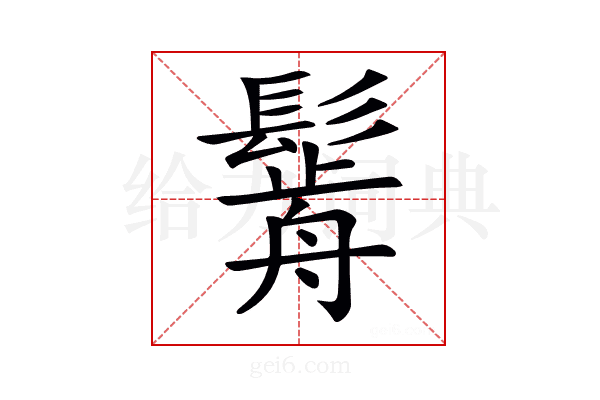 𩮣
