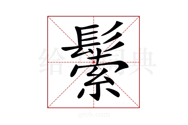 𩮛