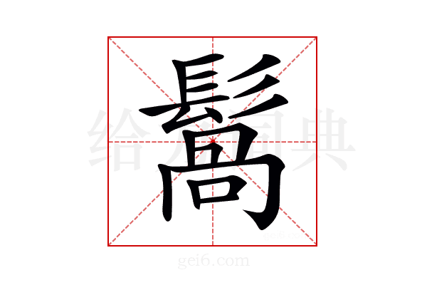 𩮑