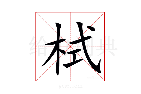 栻