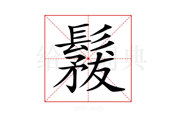 𩮤