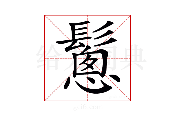 𩮰