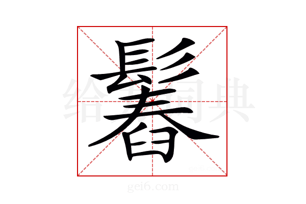 𩮱
