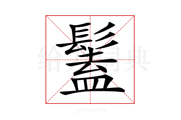 𩮨