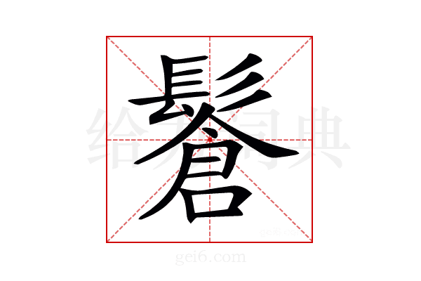 𩮩