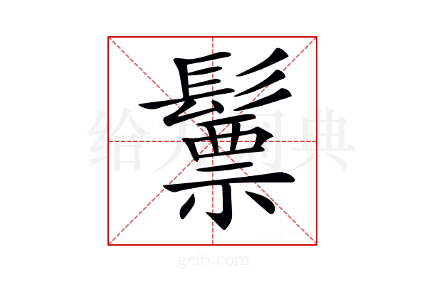 𩮳