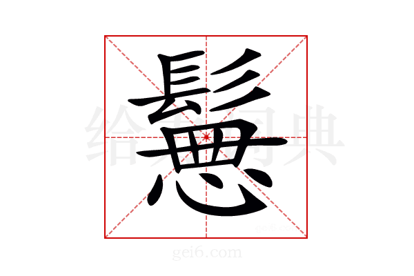 𩮪