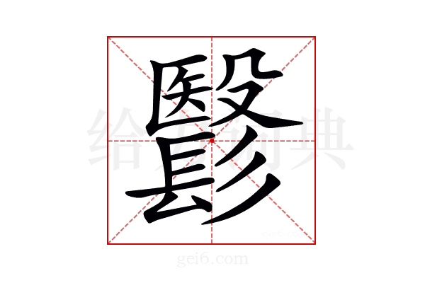 𩮵