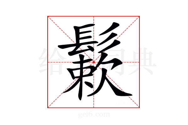 𩮶