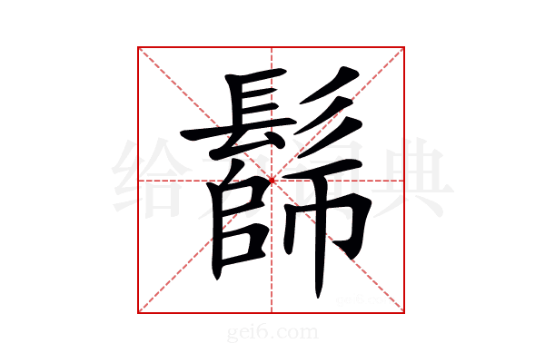 𩮭