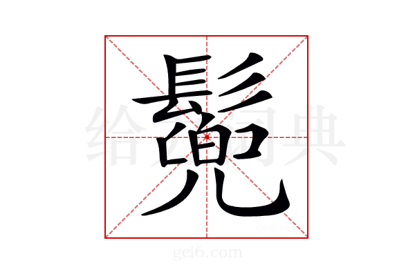 𩮷