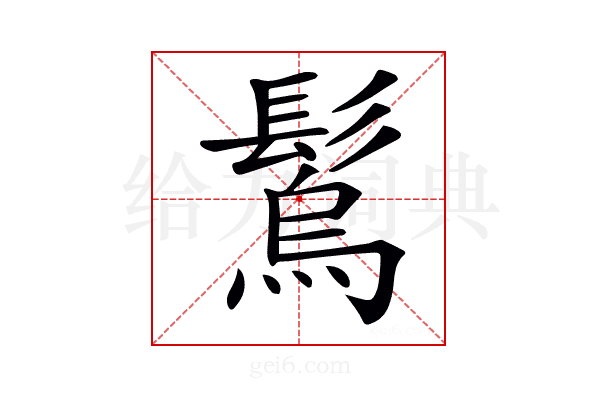 𩮮