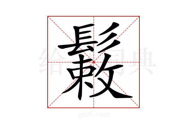 𩮸