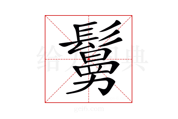 𩮺