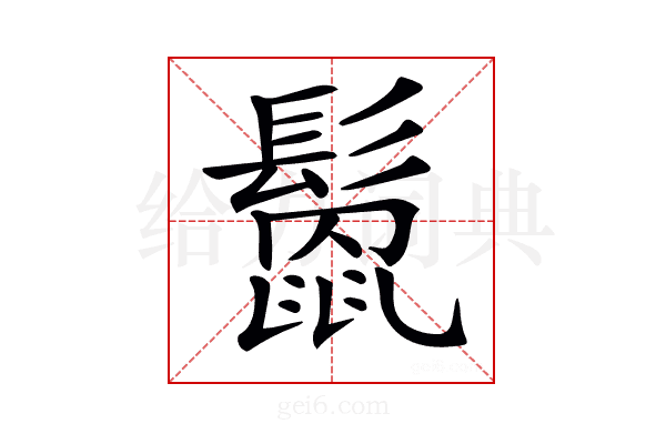 𩮻