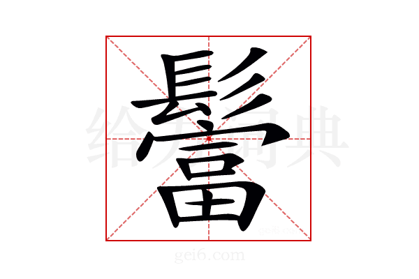 𩯅