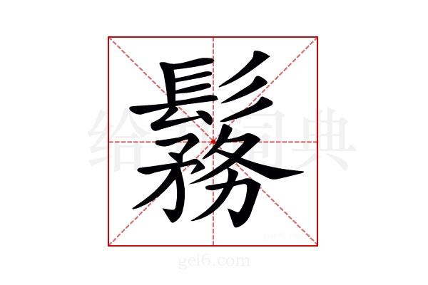 𩮼