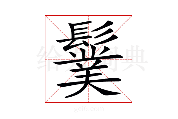 𩯏