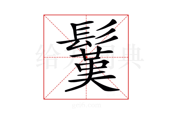 𩮽