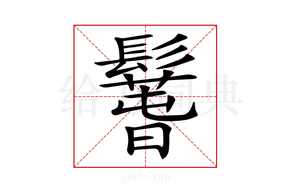 𩯐