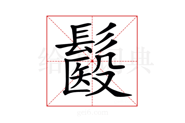 𩮾
