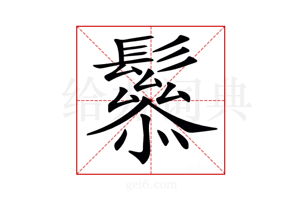 𩯑