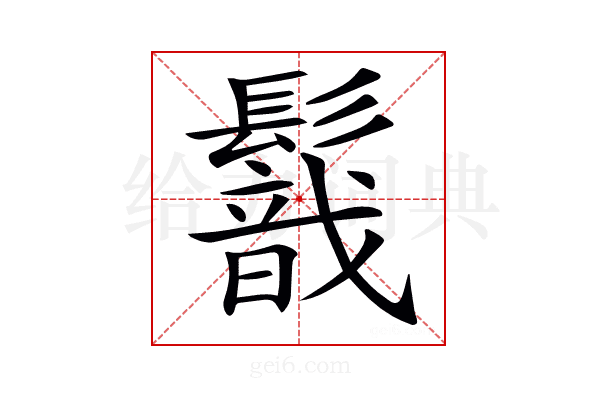 𩯈