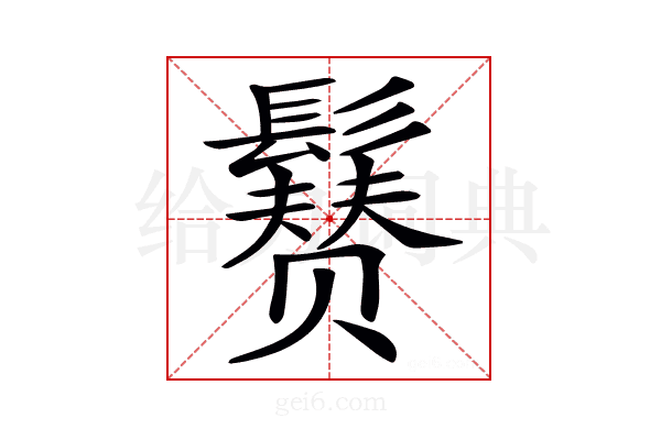 𩯒