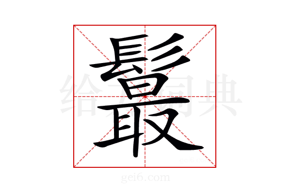 𩯉
