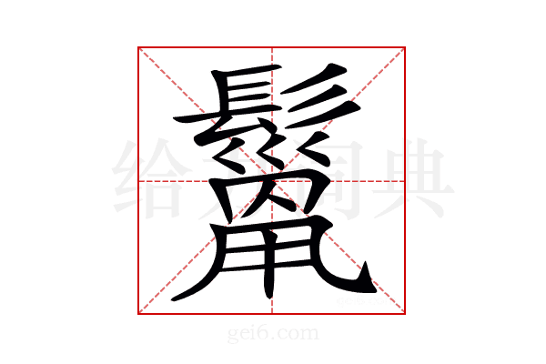 𩯓