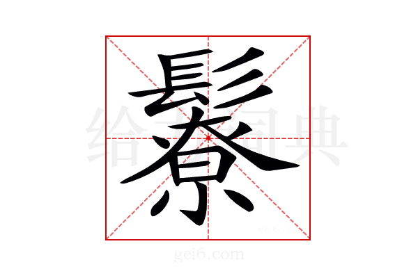 𩯊