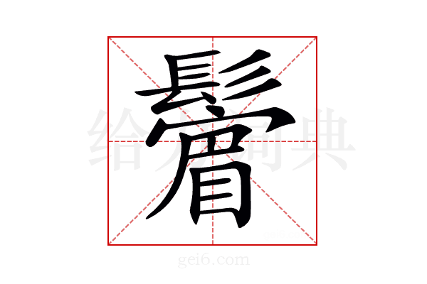 𩯔