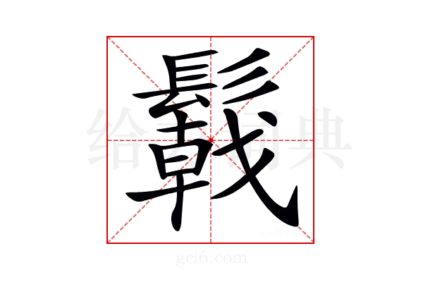 𩯋
