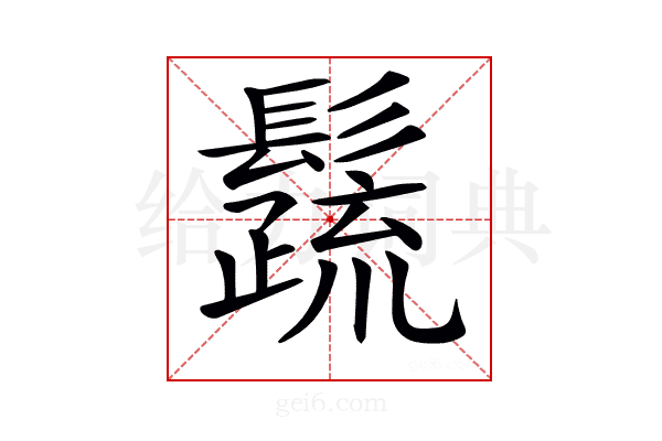 𩯕