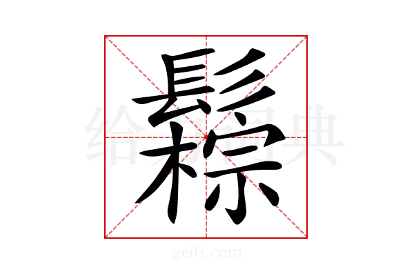𩯖