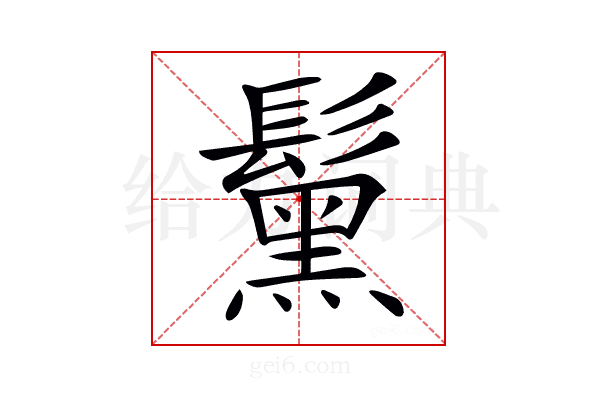 𩯗