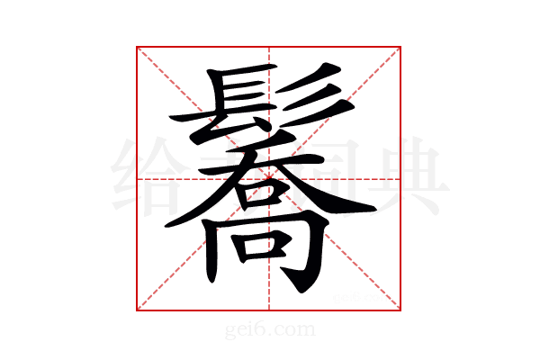 𩯘