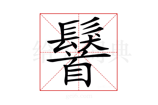 𩯢