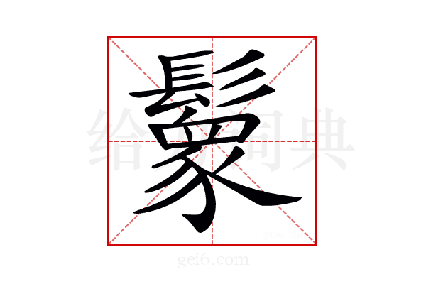 𩯙
