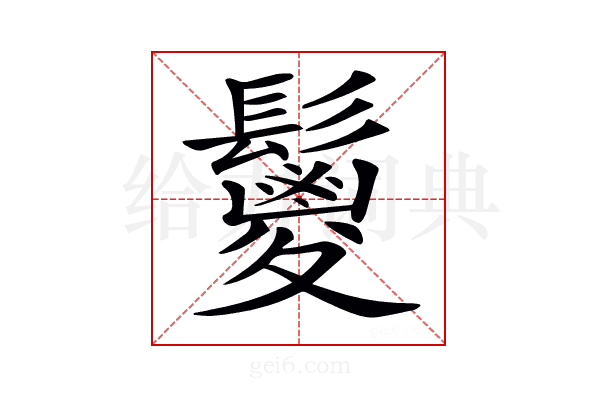 𩯣
