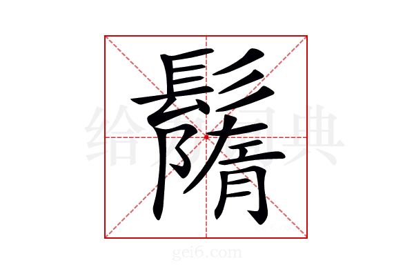 𩯚