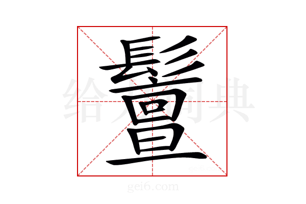 𩯤
