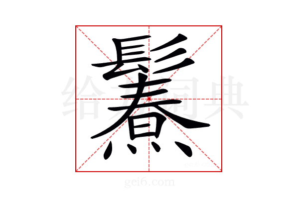 𩯥