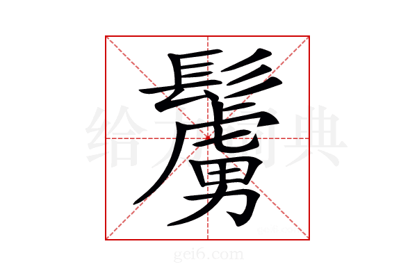 𩯜