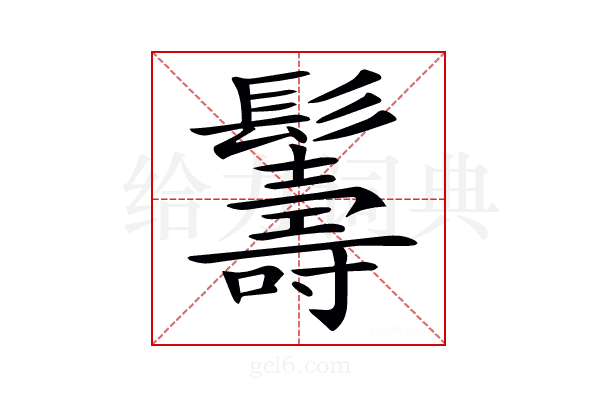 𩯦