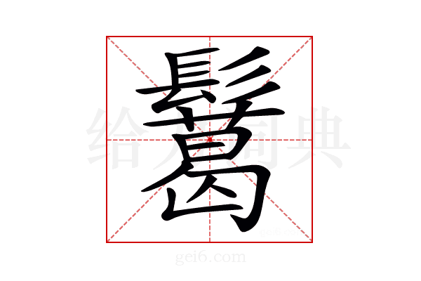𩯝