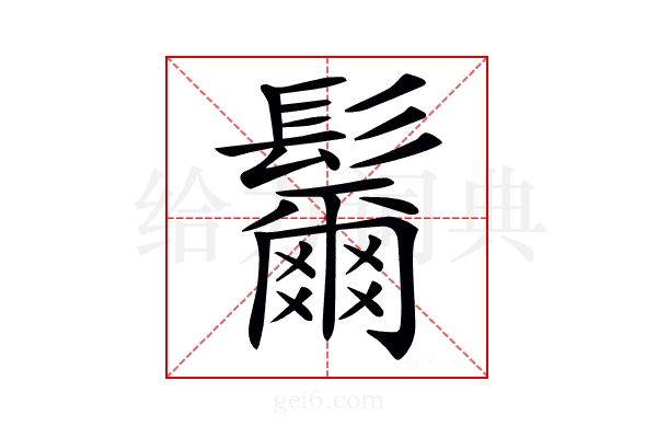𩯨