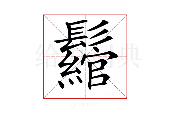 𩯪