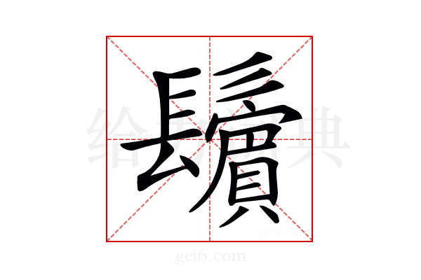 𩯫